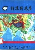 特提斯地质 第19号 1995 PDF电子版封面 7116018816 地质矿产部成都地质矿产研究所,中国地质科学院特提斯地质研究中