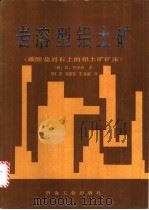 岩溶型铝土矿 碳酸盐岩石上的铝土矿矿床 1990 PDF电子版封面 7502403698 (匈)巴多西著;项仁杰等译