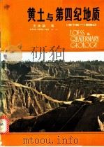 黄土与第四纪地质 1982 PDF电子版封面 12094·33 王永焱等著