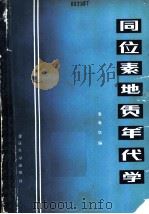 同位素地质年代学 1987 PDF电子版封面 7562400466 袁海华编