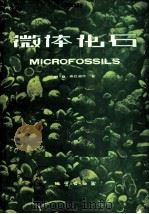微体化石 1986 PDF电子版封面 13038·新301 布拉谢尔(Brasier,M.D.)著;郝治纯等译