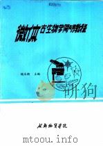 微体古生物学简明教程 1986 PDF电子版封面 魏沐潮主编