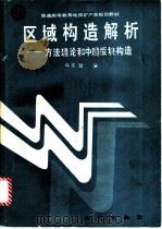 区域构造解析  方法理论和中国板块构造   1992  PDF电子版封面  7116009469  马文璞编 