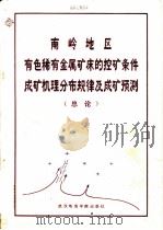 南岭地区有色稀有金属矿床的控矿条件成矿机理分布规律及成矿预测 总论 1987 PDF电子版封面 756250038X 张宏良,裴荣富,熊成云等著