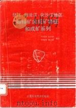 怒江、澜沧江、金沙江地区铅锌矿床成矿特征和成矿系列 1991 PDF电子版封面 7530409727 叶庆同,石桂华等编著