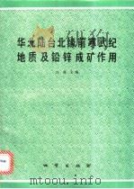 华北陆台北缘前寒武纪地质及铅锌成矿作用 1993 PDF电子版封面 7116011757 白瑾主编
