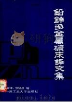 铅锌多金属矿床译文集 1987 PDF电子版封面 7810200674 罗贤昌等编译