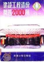 建设工程造价问答2000例 1997 PDF电子版封面 7560817688 王玉龙等主编