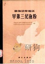 渤海沿岸地区早第三纪孢粉 1978 PDF电子版封面 13031·648 石油化学工业部石油勘探开发规划研究院,中国科学院南京地质古生