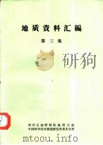 地质资料汇编 第3集 1975 PDF电子版封面 13176·3 四川石油管理局地质大队,中国科学技术情报研究所重庆分所编