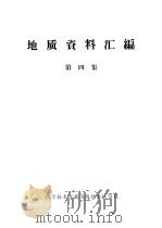 地质资料汇编 第4集 1975 PDF电子版封面 13176·4 成都地质学院,中国科学技术情报研究所重庆分所编辑