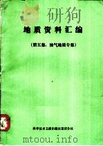 地质资料汇编 第5集:油气地质专集 1977 PDF电子版封面 13176·15 四川石油管理局地质大队,中力科学技术情报研究所重庆分所编