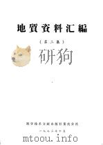 地质资料汇编 第2集 1973 PDF电子版封面 15176·15 中国科学技术情报研究所重庆分所编辑