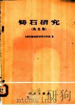 铸石研究 论文集 1978 PDF电子版封面 13031·792 中国科学院地质研究所铸石研究组编