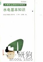 水电基本知识（1986 PDF版）