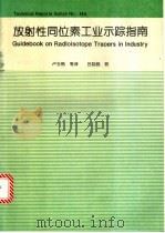 放射性同位素工业示踪指南 1995 PDF电子版封面 7502210679 卢玉楷,刁国平,仪明光等译
