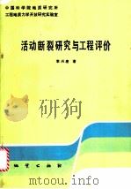 活动断裂研究与工程评价 1991 PDF电子版封面 7116008527 李兴唐著