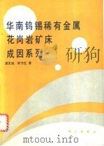 华南钨锡稀有金属花岗岩矿床成因系列 1991 PDF电子版封面 7030025008 夏宏远,梁书艺著