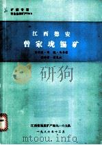 江西德安曾家垅锡矿 1976 PDF电子版封面 周开朗,刘瑛,马长信等编
