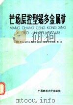 芒场层控型锡多金属矿 1990 PDF电子版封面 7562503036 王思源,潘其云,赵兴元,魏彭寿等著