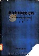 复合材料研究进展 第二届全国复合材料学术会议论文选编 上下 1984 PDF电子版封面 洪时藏编