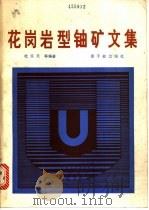 花岗岩型铀矿文集（1982 PDF版）