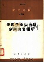 矿产专辑 4 ·美国落基山南段多期斑岩钼矿 1981 PDF电子版封面 15038·新586 (美)S.R.华莱士等著;刘汉 朱三光等译