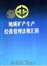 地质矿产生产经营管理法规汇辑  第3卷   1992  PDF电子版封面  7116009361  地质矿产部直管局编 