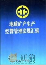地质矿产生产经营管理法规汇辑 第1卷 1991 PDF电子版封面 7116009345 地质矿产部直管局编