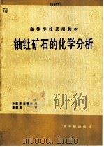铀钍矿石的化学分析（1986 PDF版）