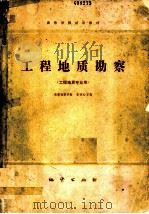 工程地质勘察 1981 PDF电子版封面 15038·教117 成都地质学院,张倬元主编