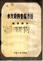水文资料整编方法·流量部分 1964 PDF电子版封面 15165·3284(水电440) 水利电力部水文局编
