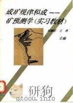 成矿规律和成矿预测学 实习教材 1992 PDF电子版封面 7562506558 刘辅臣,王燕主编