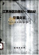 江苏地区白垩纪-第四纪轮藻化石 1982 PDF电子版封面 15038·新667 王水,黄仁金,王振等著