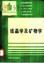 结晶学及矿物学 1993 PDF电子版封面 7502412417 长春工业高等专科学校,江世贵主编