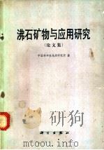 沸石矿物与应用研究 论文集 1979 PDF电子版封面 13031·944 中国科学院地质研究所著