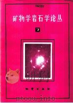 矿物学岩石学论丛 7 1992 PDF电子版封面 7116009868 中国地质大学矿物学岩石学论丛编辑部主编