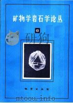 矿物学岩石学论丛 8 1993 PDF电子版封面 7116012133 中国地质大学矿物学岩石学论丛编辑部主编