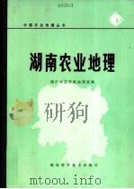湖南农业地理 1981 PDF电子版封面 12204·4 湖南师范学院地理系编