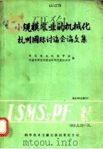 小规模农业的机械化杭州国际讨论会论文集 1983 PDF电子版封面 15176·562 中国农业机械学会,中国科学技术文献情报研究所重庆分所编辑
