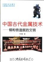 中国古代金属技术 铜和铁造就的文明 1999 PDF电子版封面 7534723205 华觉明著