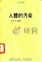 人体的污染（ PDF版）