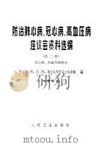 防治肺心病、冠心病、高血压病座谈会资料选编 第2辑 冠心病、高血压病部分 1972 PDF电子版封面 14048·3301 防治肺心病、冠心病、高血压病座谈会秘书组编
