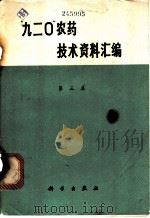 “九二○”农药技术资料汇编  第3集   1971  PDF电子版封面  16131·2  中国科学院植物研究所、遗传研究所“九二０”编写小组汇编 