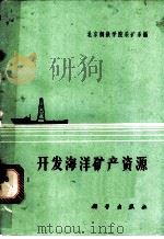 开发海洋矿产资源   1972  PDF电子版封面    北京钢铁学院采矿系编 
