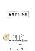 简易治疗手册（1960 PDF版）