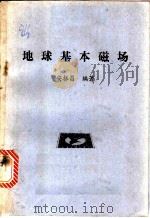 地球基本磁场（ PDF版）