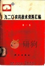 “九二○”农药技术资料汇编 第1集 1970 PDF电子版封面 16031·170 中国科学院植物研究所,遗传研究所“九二0”编写小组汇编