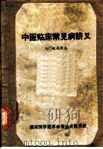 中医临床常见病讲义 1950 PDF电子版封面 湖南医学院革命委员会教育组编