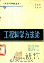 工程科学方法论 PDF电子版封面 谢强安,杨荣奎著
